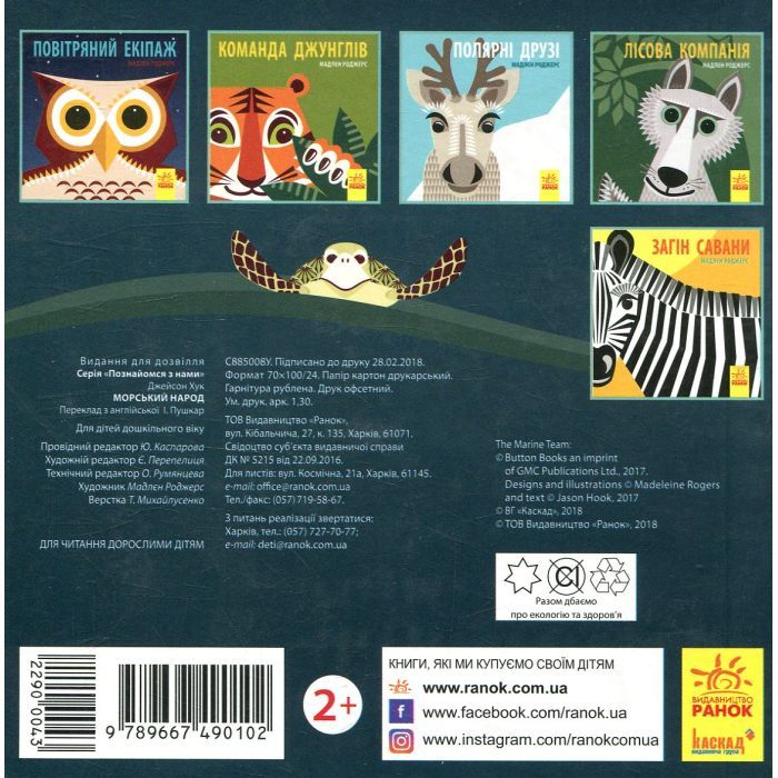 Книга Морський народ - Мадлєн Роджерс Ранок (9789667490102) зображення 2