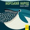 Книга Морський народ - Мадлєн Роджерс Ранок (9789667490102)