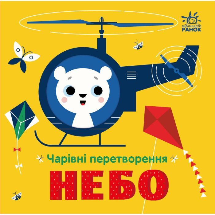 Книга Чарівні перетворення. Небо - Альона Пуляєва Ранок (9789667514372)