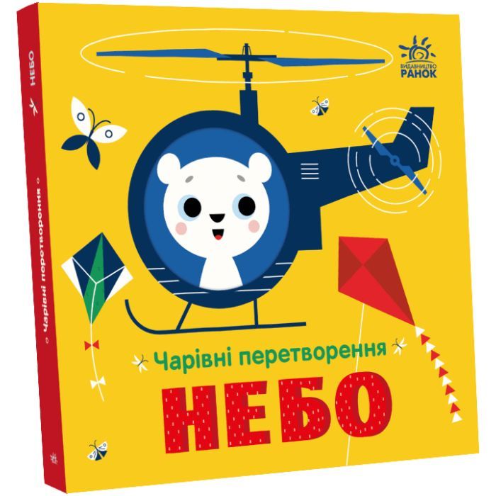 Книга Чарівні перетворення. Небо - Альона Пуляєва Ранок (9789667514372) зображення 2