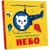 Книга Чарівні перетворення. Небо - Альона Пуляєва Ранок (9789667514372) зображення 2