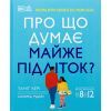 Книга Про що думає майже підліток - Таніт Кері, Анхеред Рудкін Ранок (9786170989222)