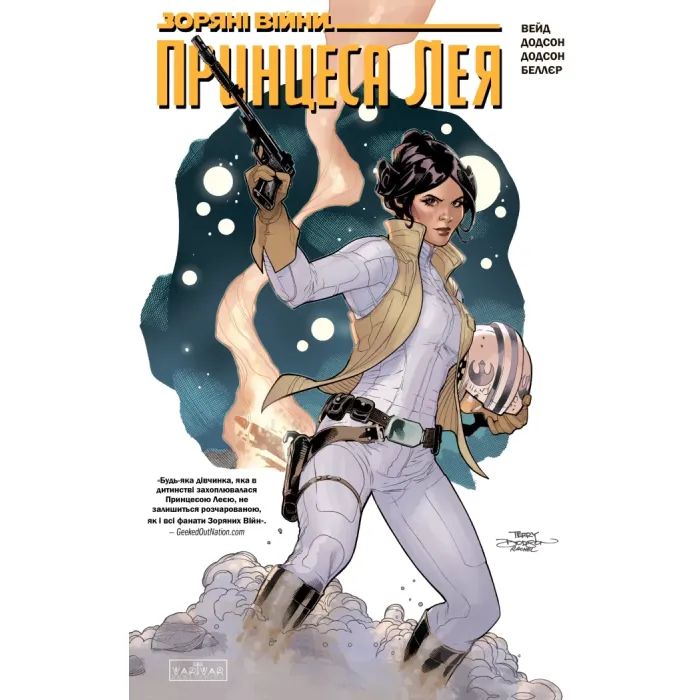 Комикс Зоряні Війни: Принцеса Лея - Марк Вейд Varvar Publishing (9786170999115)