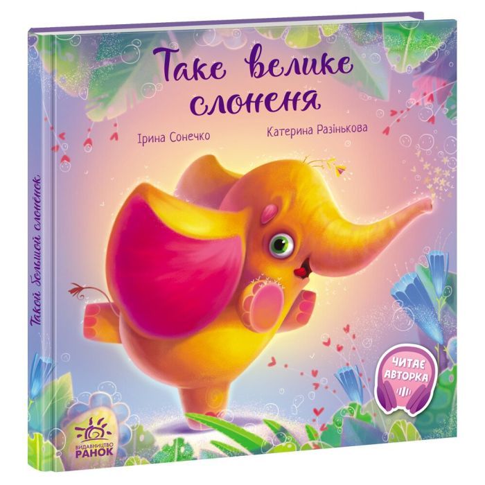 Книга Таке велике слоненя - Ірина Сонечко Ранок (9786170972620)