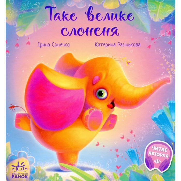 Книга Таке велике слоненя - Ірина Сонечко Ранок (9786170972620)