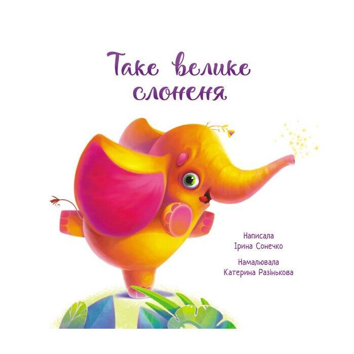 Книга Таке велике слоненя - Ірина Сонечко Ранок (9786170972620) зображення 2