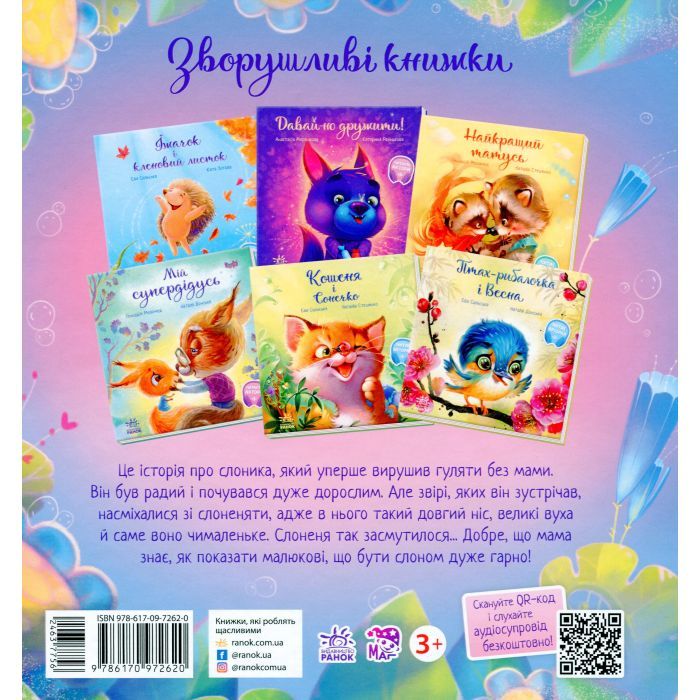 Книга Таке велике слоненя - Ірина Сонечко Ранок (9786170972620) изображение 2