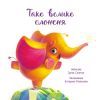 Книга Таке велике слоненя - Ірина Сонечко Ранок (9786170972620) изображение 4