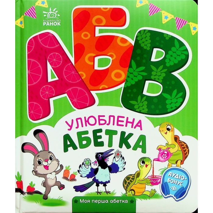 Книга Улюблена абетка. Моя перша абетка - Ірина Сонечко Ранок (9789667514334)