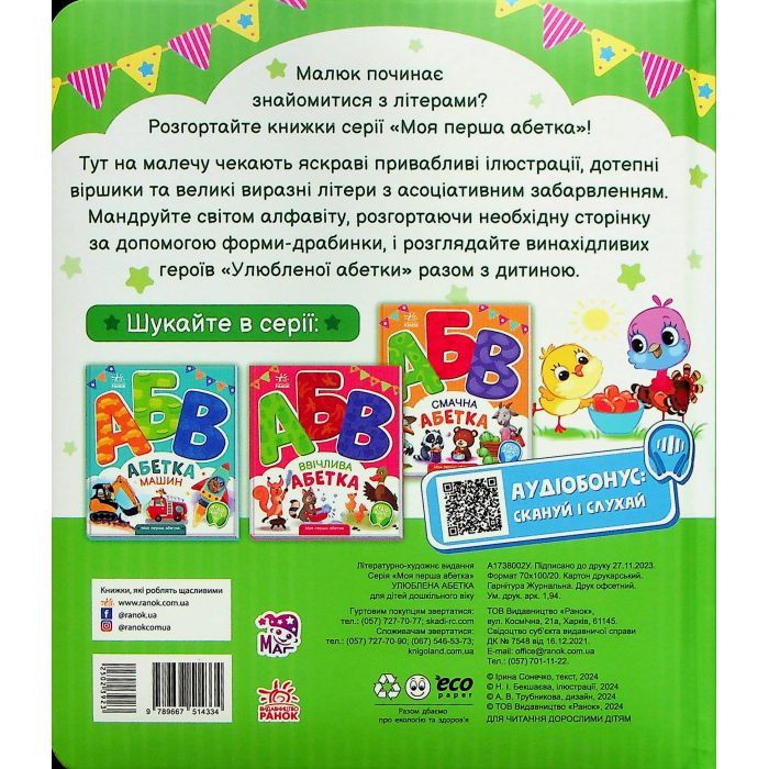 Книга Улюблена абетка. Моя перша абетка - Ірина Сонечко Ранок (9789667514334) изображение 2