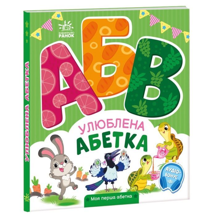 Книга Улюблена абетка. Моя перша абетка - Ірина Сонечко Ранок (9789667514334) изображение 3