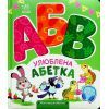 Книга Улюблена абетка. Моя перша абетка - Ірина Сонечко Ранок (9789667514334)