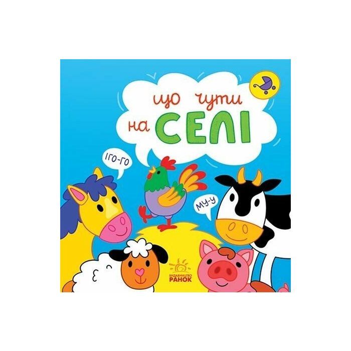 Книга Що чути... На селі - К. Процун, О. Романова Ранок (9786170980427)