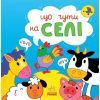 Книга Що чути... На селі - К. Процун, О. Романова Ранок (9786170980427)