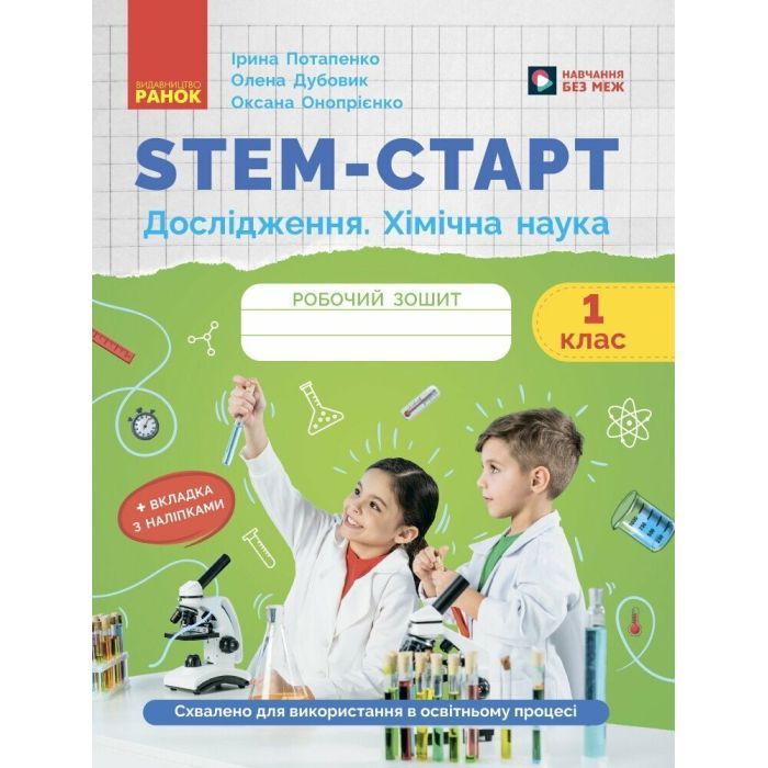 Рабочая тетрадь STEM-старт. Дослідження. Хімічна наука. 1 клас Ранок (9786170990839)