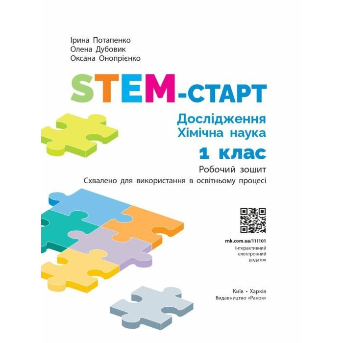 Рабочая тетрадь STEM-старт. Дослідження. Хімічна наука. 1 клас Ранок (9786170990839) изображение 2