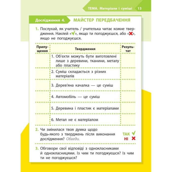 Рабочая тетрадь STEM-старт. Дослідження. Хімічна наука. 1 клас Ранок (9786170990839) изображение 6