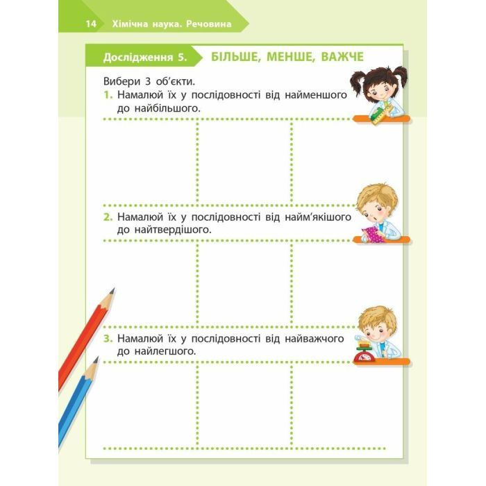 Рабочая тетрадь STEM-старт. Дослідження. Хімічна наука. 1 клас Ранок (9786170990839) изображение 7