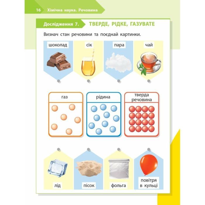 Рабочая тетрадь STEM-старт. Дослідження. Хімічна наука. 1 клас Ранок (9786170990839) изображение 9
