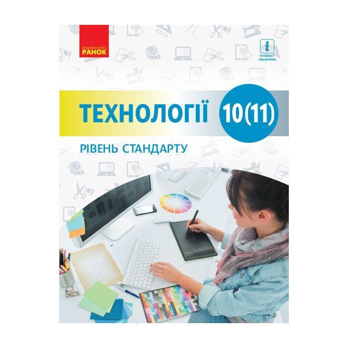 Учебник Технології. Рівень стандарту. Для 10 (11) класу закладів загальної середньої освіти Ранок (9786170943637)