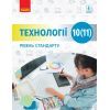 Учебник Технології. Рівень стандарту. Для 10 (11) класу закладів загальної середньої освіти Ранок (9786170943637)