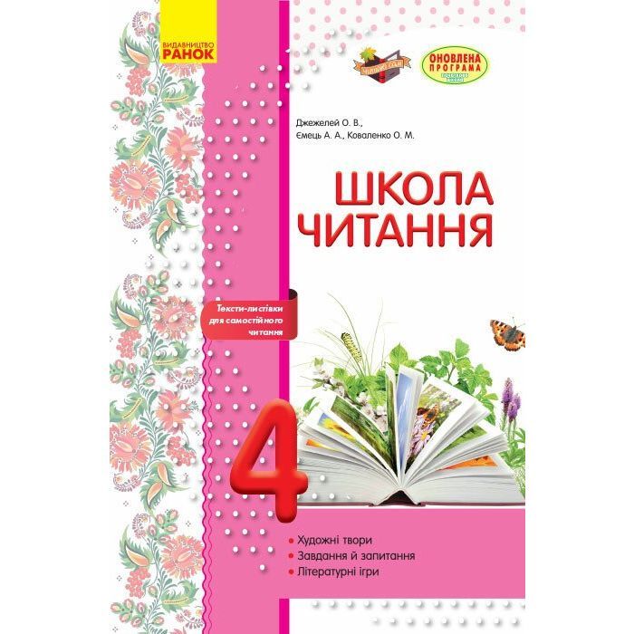 Рабочая тетрадь Школа читання. 4 клас. Тексти-листівки для самостійного читання Ранок (9786170934727)