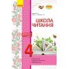 Рабочая тетрадь Школа читання. 4 клас. Тексти-листівки для самостійного читання Ранок (9786170934727)