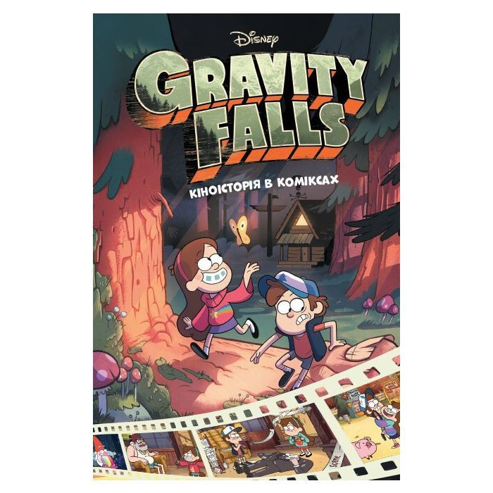 Комикс Кіноісторія в коміксах. Гравіті Фолз. Збірка 1 Ранок (9786170958549)