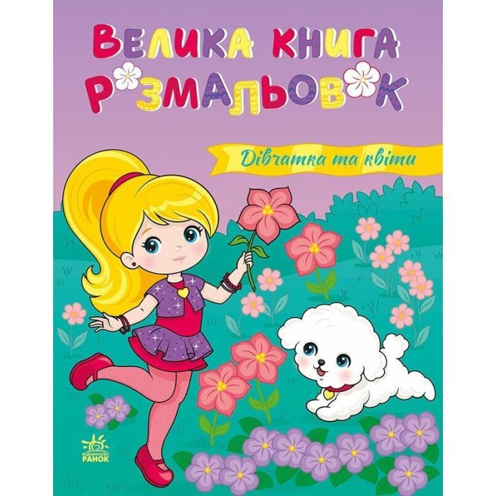 Книга Дівчатка та квіти. Велика книга розмальовок Ранок (2812810004219)