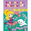 Книга Дівчатка та квіти. Велика книга розмальовок Ранок (2812810004219)