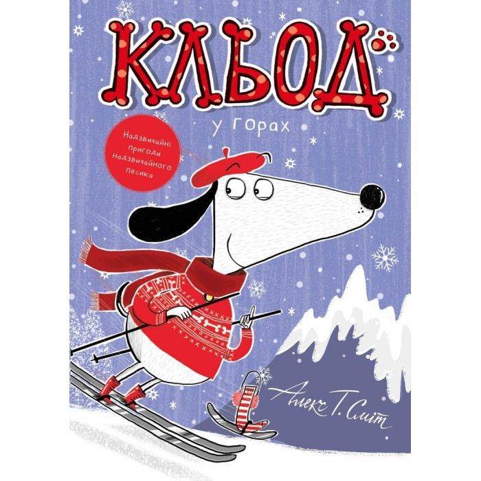 Книга Кльод у горах. Книга 6 - Алекс Т. Сміт Жорж (9786178412098)