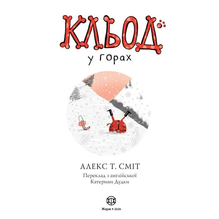 Книга Кльод у горах. Книга 6 - Алекс Т. Сміт Жорж (9786178412098) изображение 3