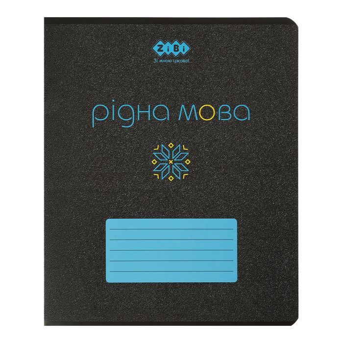 Зошит ZiBi учнівський BLACK, 48 аркушів лінія, рідна мова (ZB.1700-14)