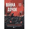 Книга Війна Дочок (Чорноязикий #0) - Крістофер Б'юлман Vivat (9786171714120)