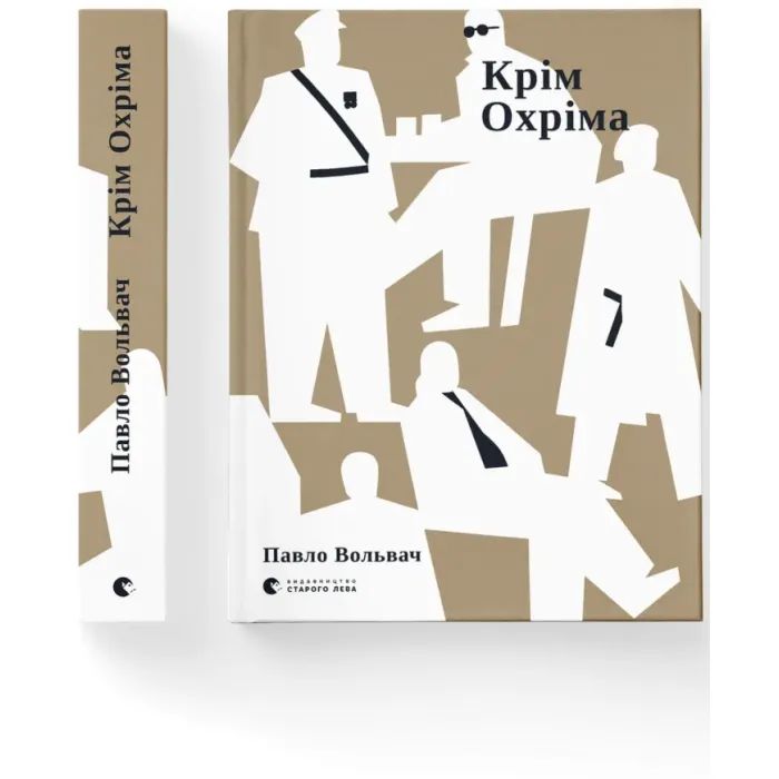 Книга Крім Охріма - Павло Вольвач Видавництво Старого Лева (9789664485576) изображение 2