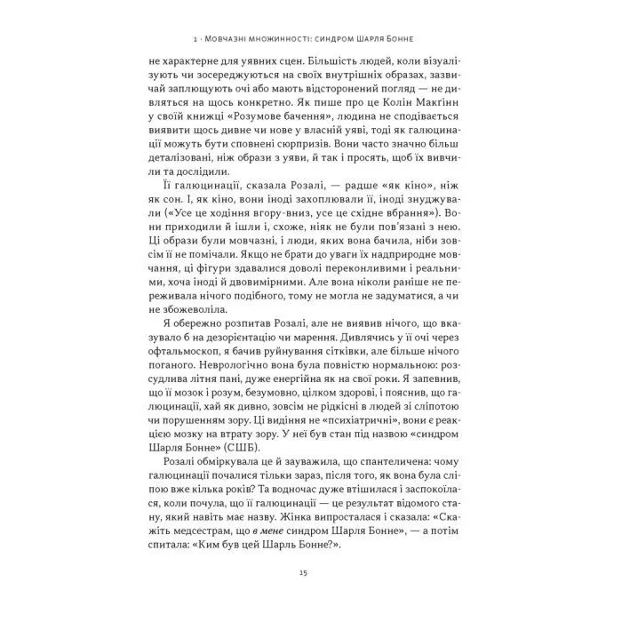 Книга Галюцинації - Олівер Сакс Наш Формат (9786178650582) изображение 10