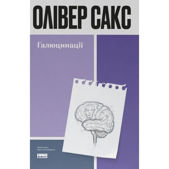 Книга Галюцинації - Олівер Сакс Наш Формат (9786178650582)