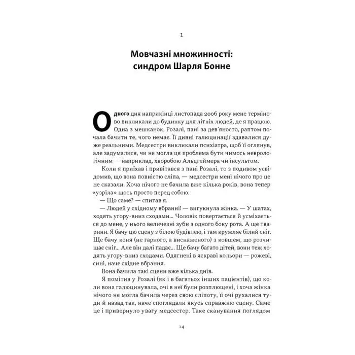 Книга Галюцинації - Олівер Сакс Наш Формат (9786178650582) изображение 9
