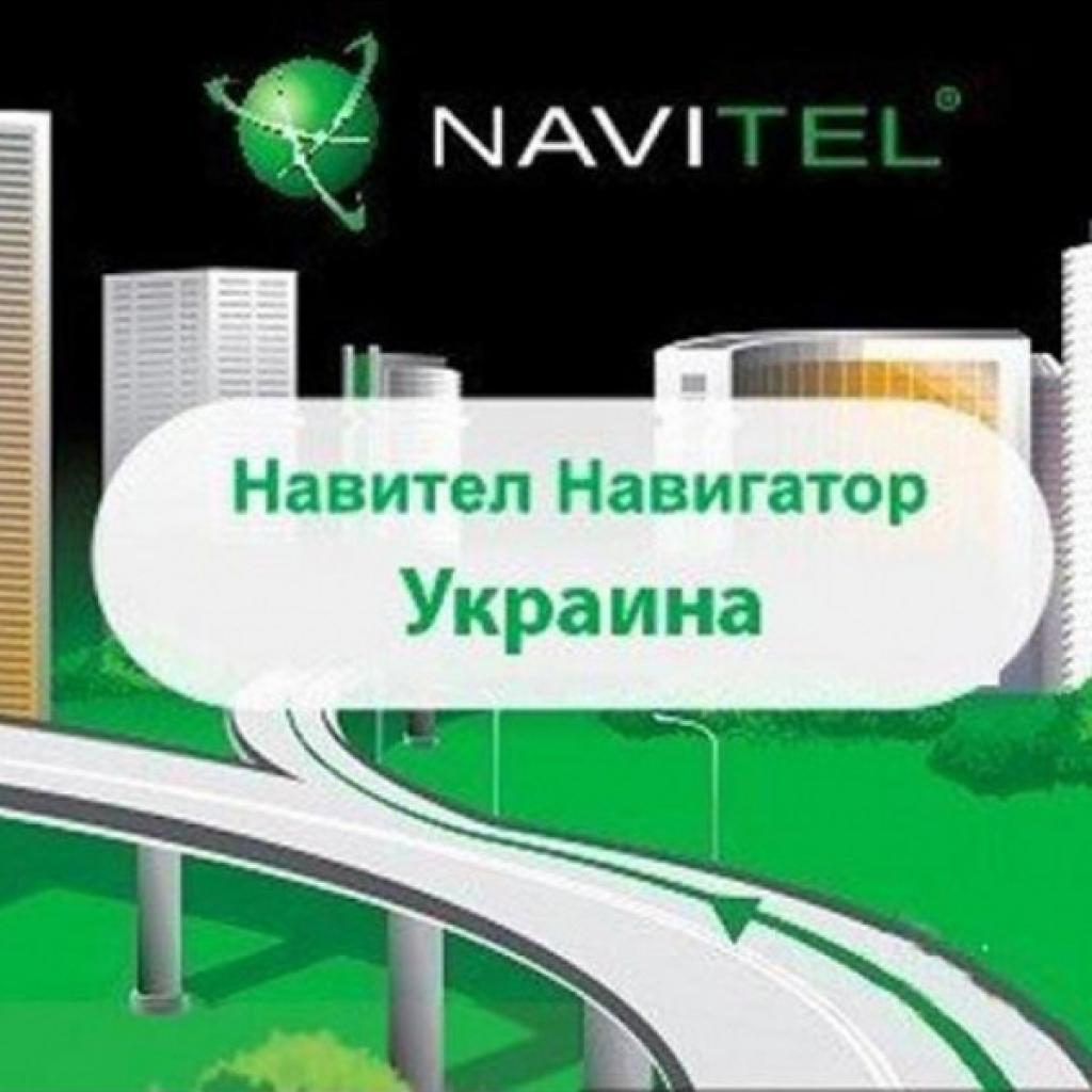ПО для навигации Navitel Навител Навигатор +карты (Украина) Для телефонов 1год OEM (NAVITEL-UKR-1Y)