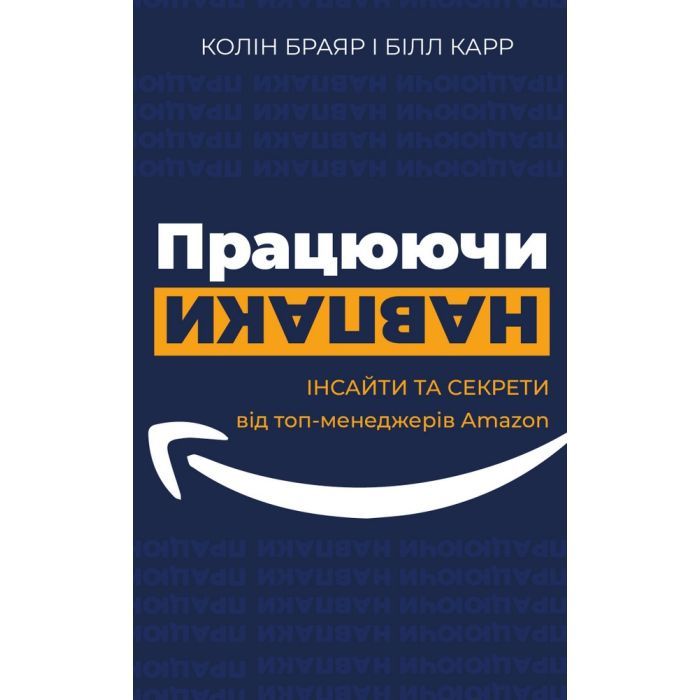 Книга Працюючи навпаки. Інсайти та секрети від топ-менеджерів Amazon - Колін Брайар, Білл Карр BookChef (9789669935748)