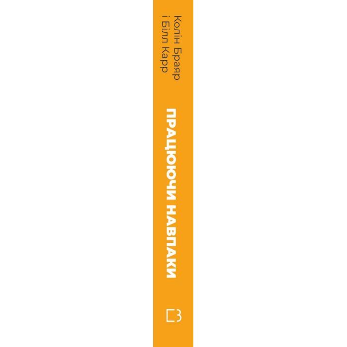 Книга Працюючи навпаки. Інсайти та секрети від топ-менеджерів Amazon - Колін Брайар, Білл Карр BookChef (9789669935748) изображение 2