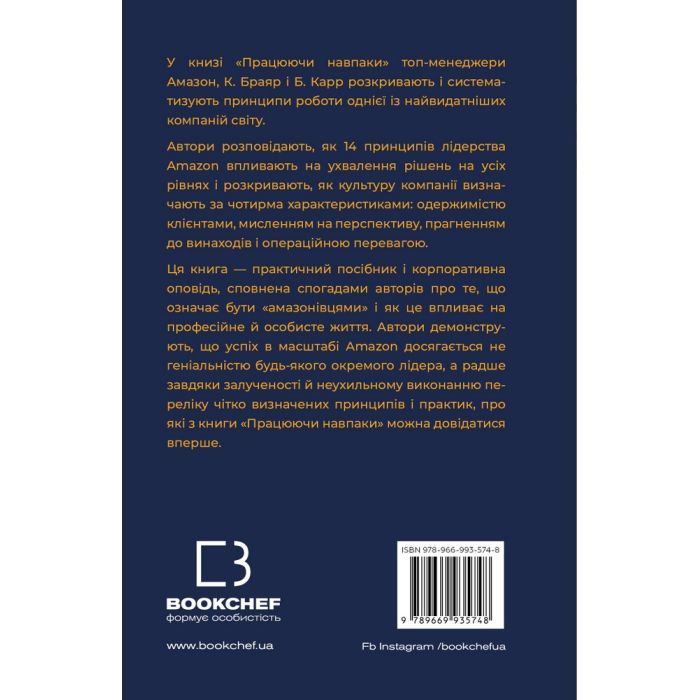 Книга Працюючи навпаки. Інсайти та секрети від топ-менеджерів Amazon - Колін Брайар, Білл Карр BookChef (9789669935748) изображение 3