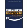 Книга Працюючи навпаки. Інсайти та секрети від топ-менеджерів Amazon - Колін Брайар, Білл Карр BookChef (9789669935748)
