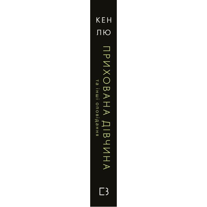 Книга Прихована дівчина та інші оповідання - Кен Лю BookChef (9789669932754) зображення 2