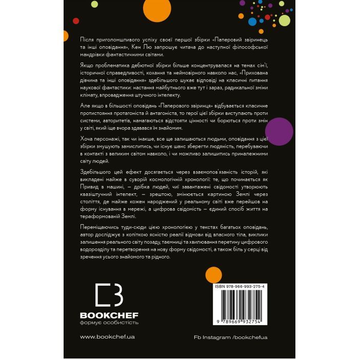 Книга Прихована дівчина та інші оповідання - Кен Лю BookChef (9789669932754) зображення 3