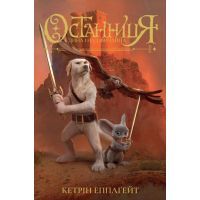 Книга Останниця. Книга 3. Єдина і надзвичайна - Кетрін Еплгейт Жорж (9786178023034)