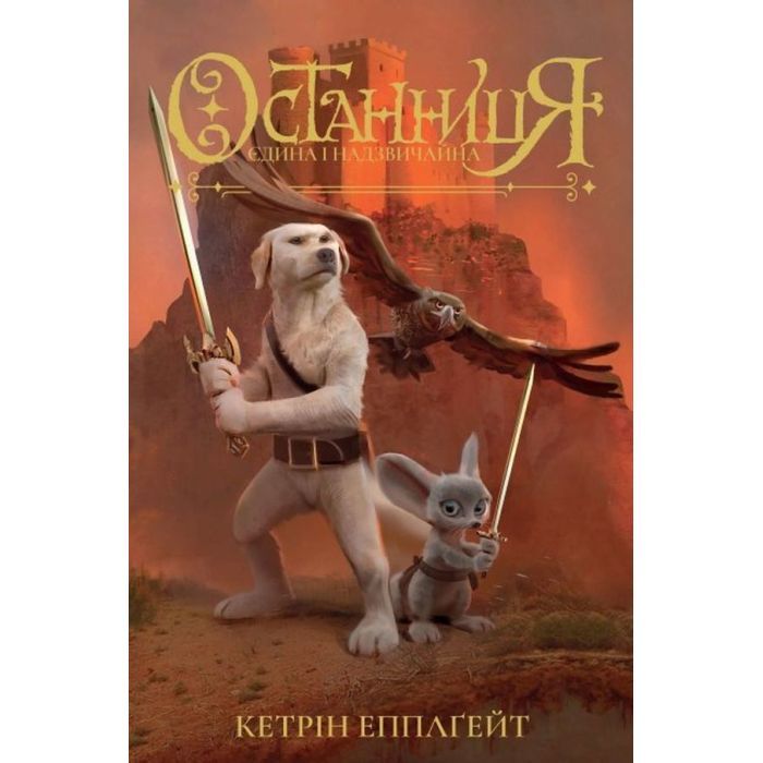 Книга Останниця. Книга 3. Єдина і надзвичайна - Кетрін Еплгейт Жорж (9786178023034)