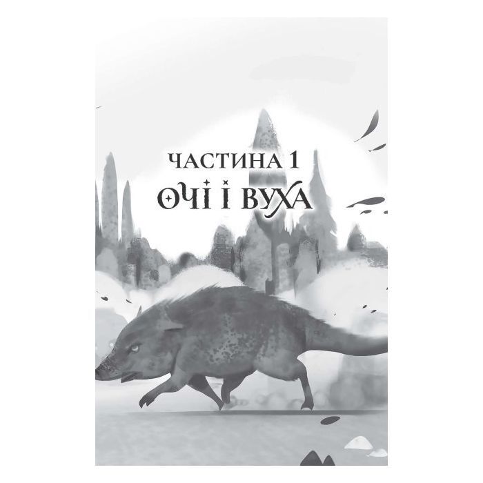 Книга Останниця. Книга 3. Єдина і надзвичайна - Кетрін Еплгейт Жорж (9786178023034) зображення 2