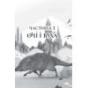 Книга Останниця. Книга 3. Єдина і надзвичайна - Кетрін Еплгейт Жорж (9786178023034) изображение 2