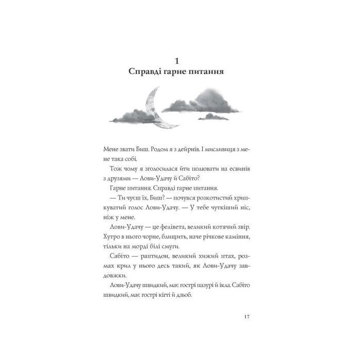 Книга Останниця. Книга 3. Єдина і надзвичайна - Кетрін Еплгейт Жорж (9786178023034) зображення 3